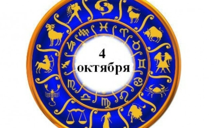 Гороскоп на 4 октября: день самостоятельности