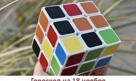 Гороскоп на 18 ноября 2019: мало иметь хороший ум, главное – хорошо его применять