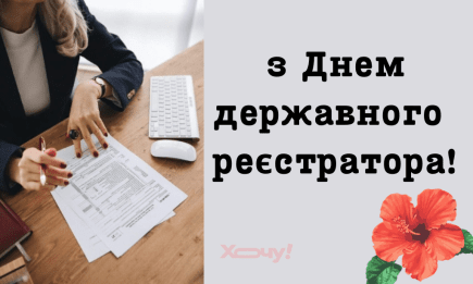 День государственного регистратора 2025: красивые поздравления, открытки, картинки — на украинском