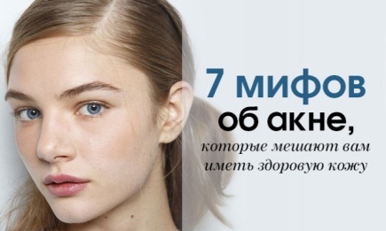 7 мифов об акне, которые мешают вам иметь здоровую кожу