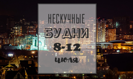 Нескучные будни: куда пойти в Киеве на неделе с 8 по 12 июля