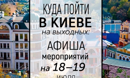 Куда пойти на выходных в Киеве: интересные события 18 и 19 июля