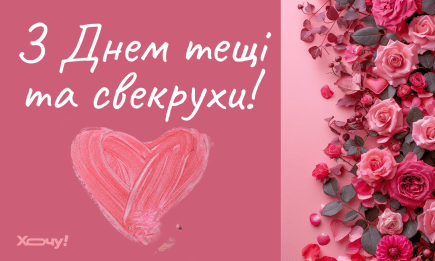 День свекрови и тещи 2025 — прикольные пожелания для второй мамы, картинки, музыкальные видео, проза, стихи на украинском