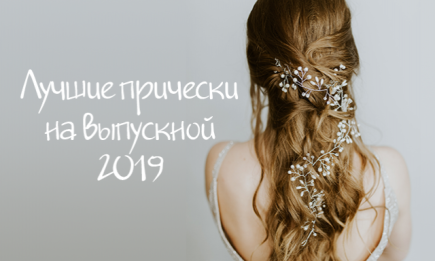 Самые красивые прически на выпускной 2019 (ФОТО)