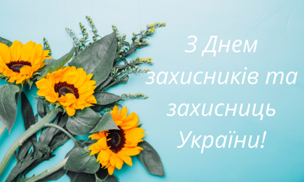 Вітаємо наших героїв та героїнь! Патріотичні картинки та щирі побажання у віршах на День захисників і захисниць України