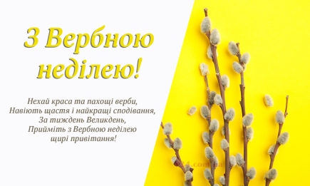 Вітаю з Вербною неділею: найкрасивіші поздоровлення з великим церковним святом та щирі побажання українською