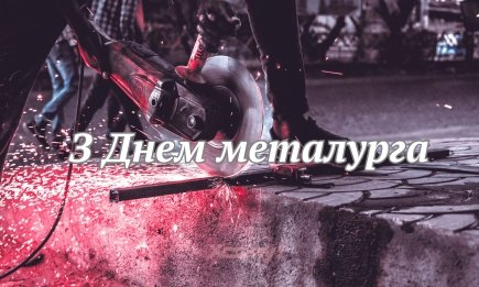 Ви здивуєтеся, як їм буде приємно: привітання з Днем металурга своїми словами, які зігріють кожне серце
