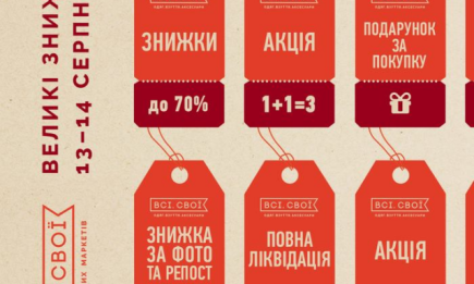 Праздник шопинга от «Всі.Свої»: честные скидки до 70% на одежду, обувь и аксессуары лучших украинских брендов