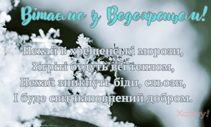 Привітання з Водохрещем за старим стилем: красива проза та особливі картинки, як варто відправити рідним людям