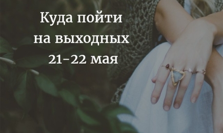 Куда пойти в Киеве на выходных: афиша на 21-22 мая