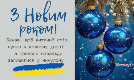 Оригінальні привітання з Новим роком у віршах українською для родини та друзів