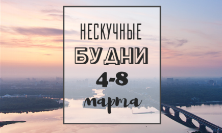 Нескучные будни: куда пойти в Киеве на неделе с 4 по 8 марта