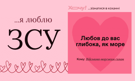 ЗСУ, я вас люблю! Зізнання в коханні захисникам України з нагоди 14 лютого