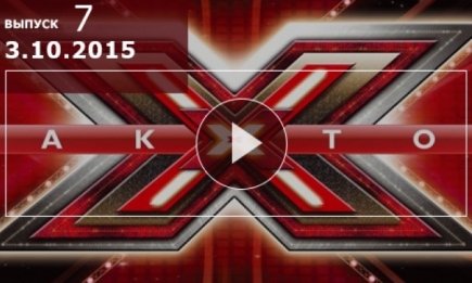 X Фактор 6 сезон: 7 выпуск от 03.10.2015