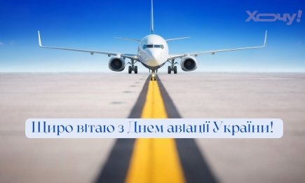 З Днем авіації України! Найкращі привітання та листівки зі святом