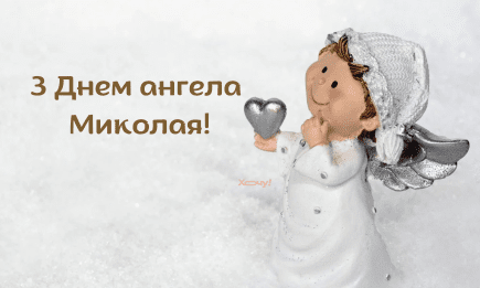 Николай, с именинами! Лучшие поздравления с Днем ангела — стихи, проза и картинки