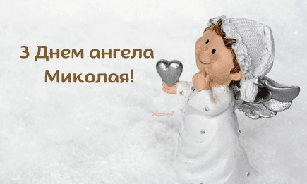 Николай, с именинами! Лучшие поздравления с Днем ангела — стихи, проза и картинки