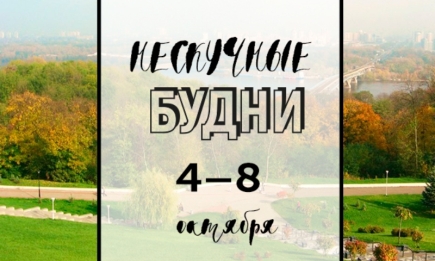 Нескучные будни: куда пойти в Киеве на неделе с 4 по 8 октября