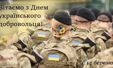 День украинского добровольца 2024: низкий поклон и слова благодарности, открытки — на украинском