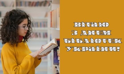 З Днем бібліотек! Привітання у прозі, красиві картинки та листівки зі святом