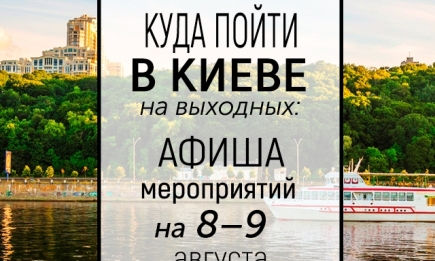 Куда пойти на выходных в Киеве: интересные события 8 и 9 августа