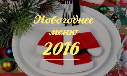 Новогодние рецепты 2016: как составить праздничное меню