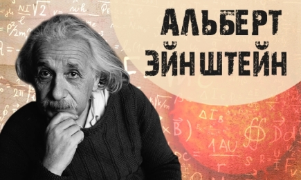 День рождения Альберта Эйнштейна: 10 интересных фактов из его биографии