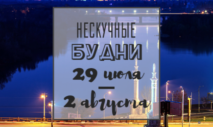 Нескучные будни: куда пойти в Киеве на неделе с 29 июля по 2 августа