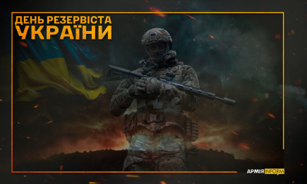 Сегодня в Украине — День резервиста: как поздравить своих близких и знакомых — на украинском
