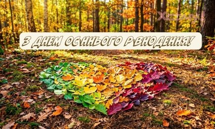 Осень окончательно вступает в свои права: красивые поздравления, стихи и открытки ко Дню осеннего равноденствия