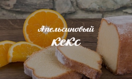 Как приготовить простой апельсиновый кекс: десерт для всей семьи
