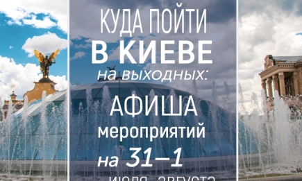 Куда пойти на выходных в Киеве: интересные события на 31 июля и 1 августа