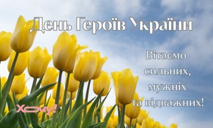 З Днем Героїв України! Найкращі привітання до свята та його історія