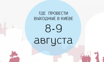 Где провести выходные: 8-9 августа в Киеве: 10 самых интересных событий
