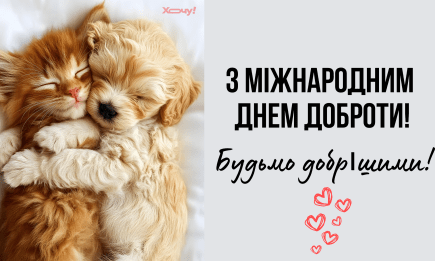Міжнародний день доброти: історія свята та душевні привітання українською
