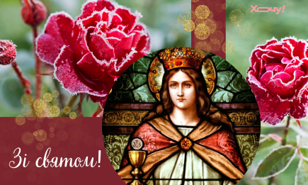 Великомучениці Варвари за старим стилем: душевні привітання зі святом та іменинами — українською