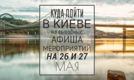 Куда пойти в Киеве на выходных: афиша мероприятий на 26 и 27 мая