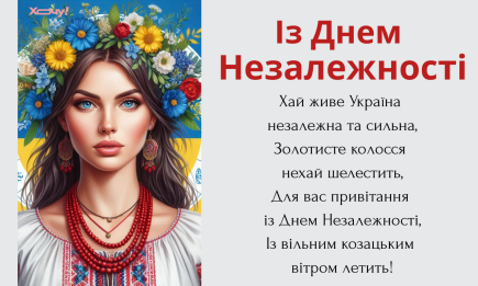 Неймовірної краси патріотичні вітання до Дня незалежності України 2026