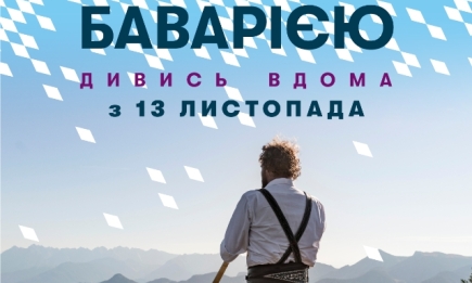 Путешествие Баварией: в Украине впервые состоится онлайн-фестиваль баварских комедий