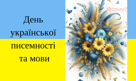 День української писемності та мови: прозові вітання, картинки — українською