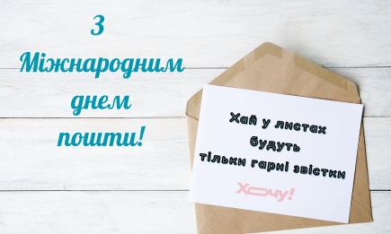 Нехай у листах будуть лише хороші новини: вітаємо з Всесвітнім днем пошти