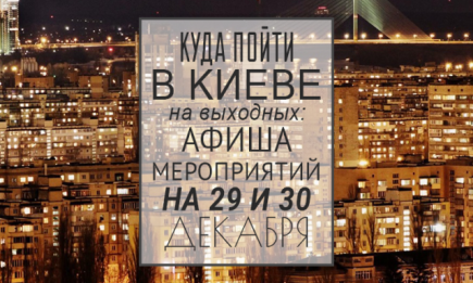 Куда пойти в Киеве на выходных: афиша мероприятий на 29-30 декабря