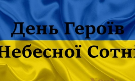 День Героев Небесной Сотни: слова благодарности и патриотические картинки — на украинском