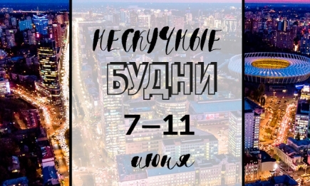 Нескучные будни: куда пойти в Киеве на неделе с 7 по 11 июня