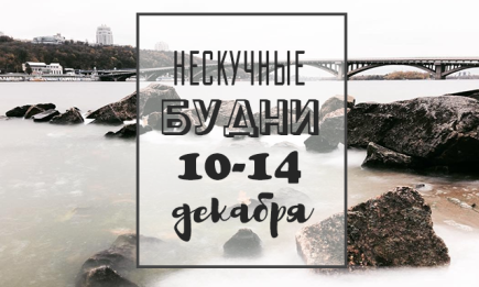 Нескучные будни: куда пойти в Киеве на неделе 10-14 декабря
