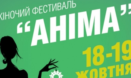 Женский фестиваль "Анима" пройдет в Киеве 18-19 октября