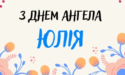 З Днем ангела, Юля! Вірші, картинки та листівки — українською