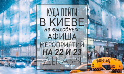 Куда пойти в Киеве на выходных: афиша мероприятий на 22-23 декабря