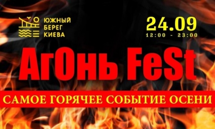 24 сентября пройдёт самое горячее событие осени  фестиваль "АгОнь FeSt"