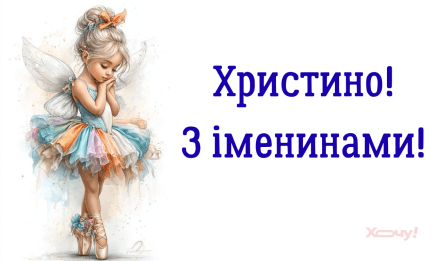 Христина, с Днем ангела! Стихи, картинки и открытки по случаю праздника